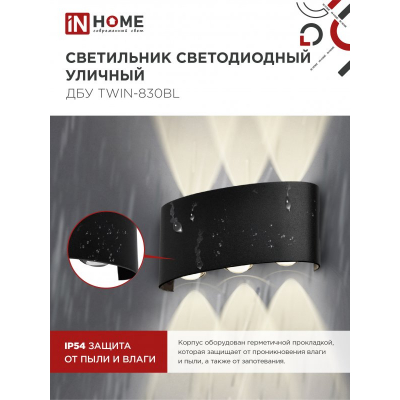 Светильник уличный светодиодный IN HOME ДБУ TWIN-830BL 8Вт 3000К IP54 черный 4690612051963