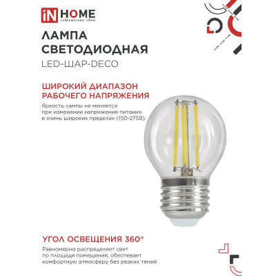 Лампа светодиодная IN HOME LED-ШАР-deco 15Вт 230В Е27 4000К 1435Лм прозрачная 4690612055985
