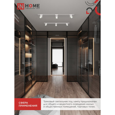 Светильник трековый IN HOME TR-SOFT-GX53 SB-BS-WH под GX53 дымчатый плафон, белый 4690612058023