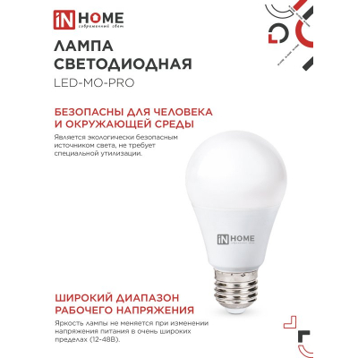 Лампа светодиодная низковольтная IN HOME LED-MO-PRO 20Вт 12-48В Е27 6500К 1650Лм 4690612056029