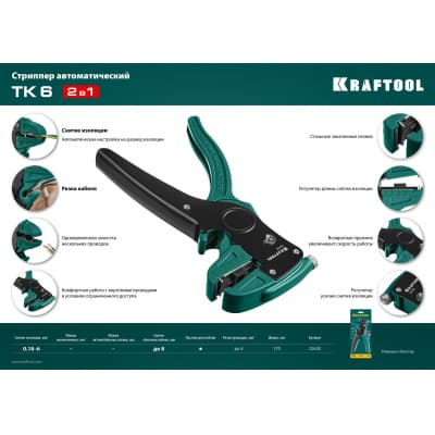 CK-6 стриппер автоматический, 0.2 - 6 мм2, KRAFTOOL 22630