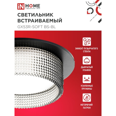 Светильник встраиваемый IN HOME GX53R-SOFT BS-BL под GX53 дымчатый плафон, 110х53мм черный 4690612057934