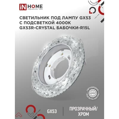Светильник встраиваемый IN HOME GX53R-crystal БАБОЧКИ-R15L с подсветкой 4К под GX53 Прозрачный/Хром 4690612046631