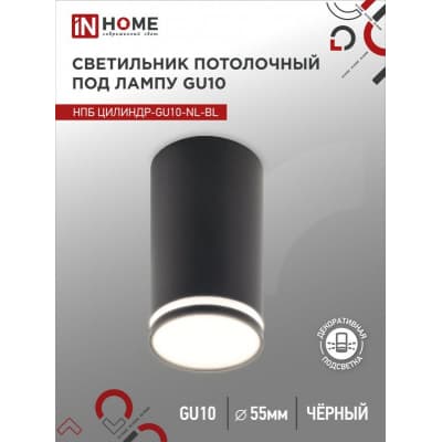 Светильник потолочный IN HOME НПБ ЦИЛИНДР-GU10-NL-BL под лампу GU10 55х100мм черный 4690612046525