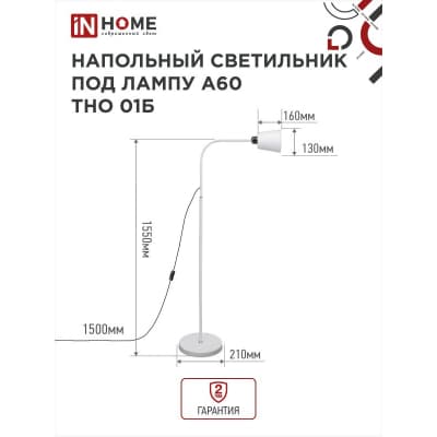 Светильник напольный под лампу на основании IN HOME ТНО 01Б 60Вт Е27 230В БЕЛЫЙ 4690612042664