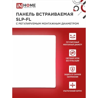 Панель светодиодная встраиваемая безрамочная IN HOME SLP-FL 24Вт 230В 6500К 2160Лм 170мм с рег. монтаж. 50-160мм белая IP20 4690612041827