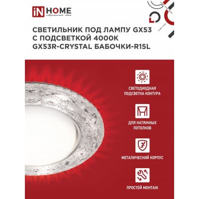 Светильник встраиваемый IN HOME GX53R-crystal R32L-CC с подсветкой 4К под GX53 Прозрачный/Хром 4690612044309