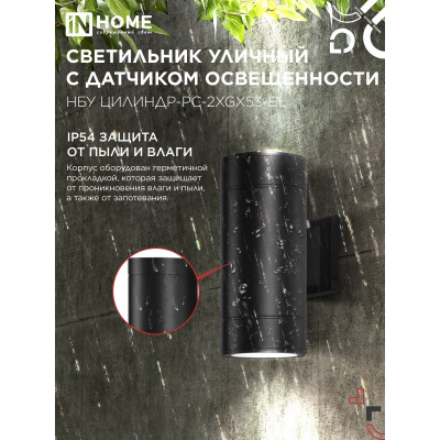 Светильник уличный настенный двусторонний IN HOME НБУ ЦИЛИНДР-PC-2xGX53-BL с фотореле черный IP54 4690612053967