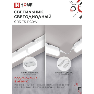 Светильник светодиодный IN HOME СПБ-Т5-RGBW 10Вт 230B red-green-blue-4000К 900мм 4690612057767