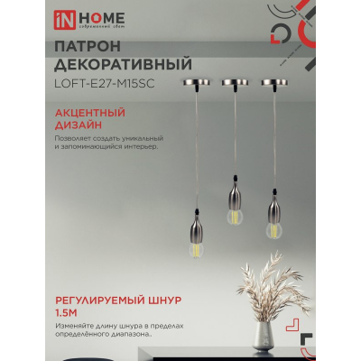 Патрон IN HOME LOFT-Е27-M15SC со шнуром 1,5м сатин хром 4690612054636