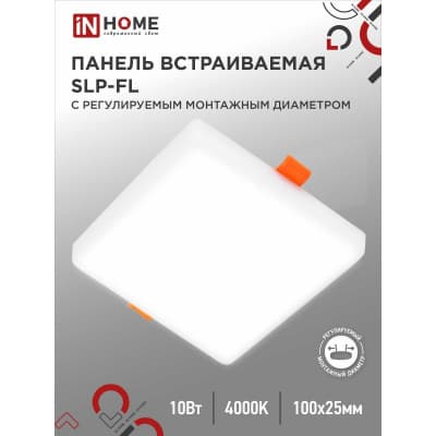 Панель светодиодная встраиваемая безрамочная IN HOME SLP-FL 10Вт 230В 4000К 900Лм 100мм с рег.монтаж. 50-75мм белая IP20 4690612041773