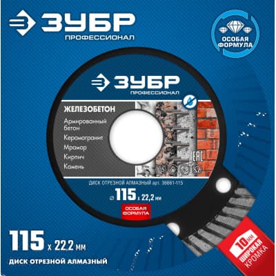 Диск алмазный отрезной ЗУБР Профессионал Железобетон 36661-115