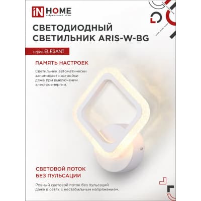 Светильник светодиодный IN HOME ELEGANT ARIS-W-BG 15Вт 230В 3000-6500K 1050Лм STEP COLOR белый 4690612043135
