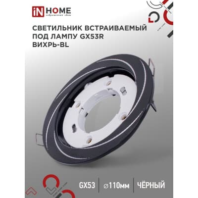 Светильник встраиваемый IN HOME GX53R-deco ВИХРЬ-BL под лампу GX53 черный 4690612044347