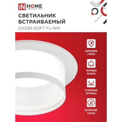 Светильник встраиваемый IN HOME GX53R-SOFT FL-WH под GX53 матовый плафон, 110х58мм белый 4690612057965