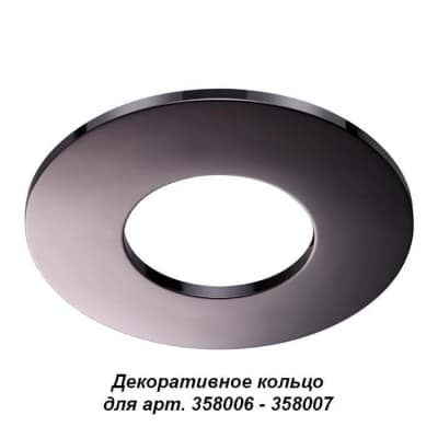Декоративное кольцо к артикулам 358006 - 358007 Novotech Regen 358010