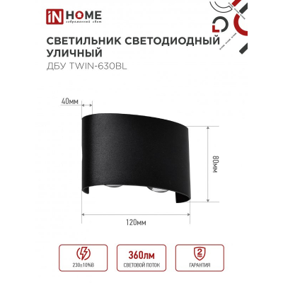 Светильник уличный светодиодный IN HOME ДБУ TWIN-630BL 6Вт 3000К IP54 черный 4690612051956