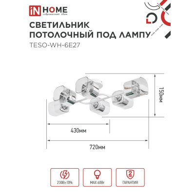 Светильник потолочный под лампу IN HOME AURA TESO-WH-6E27 720x430x150 белый 4690612058122