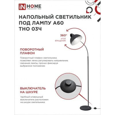 Светильник напольный под лампу на основании IN HOME ТНО 03Ч 60Вт Е27 230В ЧЕРНЫЙ 4690612042688