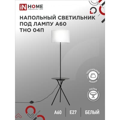 Светильник напольный под лампу на основании IN HOME ТНО 04П-BW 60Вт Е27 230В с полкой БЕЛЫЙ 4690612049656