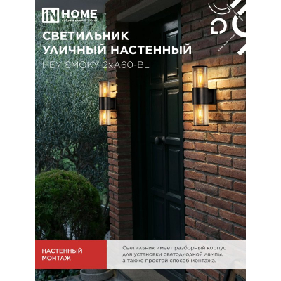 Светильник уличный настенный двусторонний IN HOME НБУ SMOKY-2хA60-BL алюминиевый черный IP54 4690612052908