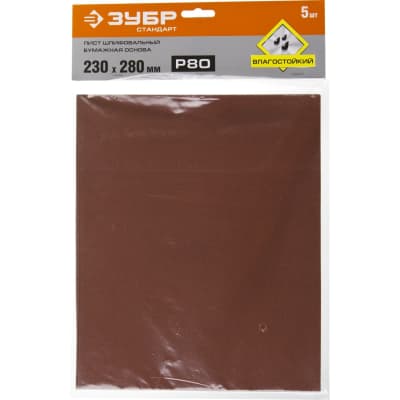 Лист шлифовальный ЗУБР 230 х 280 мм, Р80, 5 шт., на бумажной основе, водостойкий 35417-080