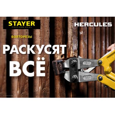 Болторез Hercules, max d=6 / HRC35 d=4, 300 мм, STAYER 2330-030