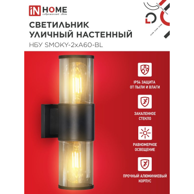 Светильник уличный настенный двусторонний IN HOME НБУ SMOKY-2хA60-BL алюминиевый черный IP54 4690612052908