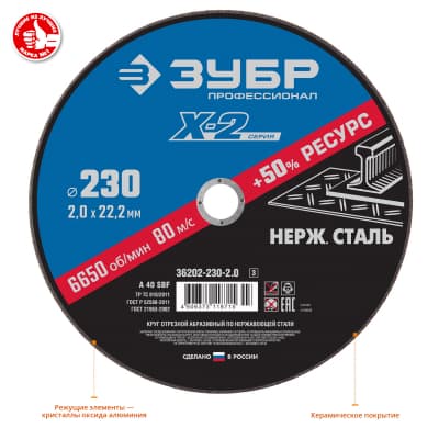 Круг отрезной "X-2" по нержавеющей стали, 230х2,0х22,23мм, ЗУБР 36202-230-2.0_z03