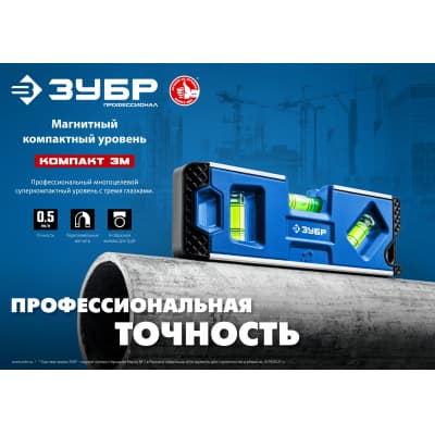 Магнитный компактный уровень ЗУБР 150 мм Компакт3-М 34552