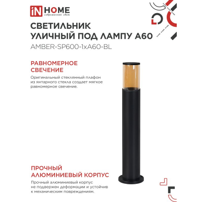 Светильник уличный напольный IN HOME ТБУ AMBER-SP600-1xA60-BL алюминиевый 600мм черный IP54 4690612055831