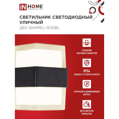 Светильник уличный светодиодный IN HOME ДБУ BARREL-1530BL 15Вт 3000К IP54 черный 4690612051949