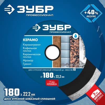 КЕРАМО-22 180 мм, диск алмазный отрезной сплошной по керамограниту, мрамору, плитке, ЗУБР Профессионал 36654-180_z02