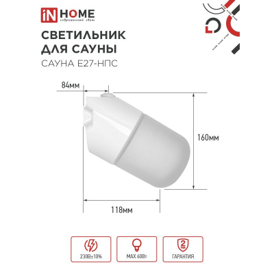Светильник для сауны наклонный IN HOME САУНА E27-НПС пластик, стекло IP65 101x160мм белый 4690612061733
