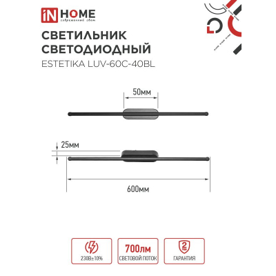 Светильник светодиодный IN HOME ESTETIKA LUV-60C-40BL 10Вт 230В 4000K 700Лм 600х50x25 черный 4690612054810