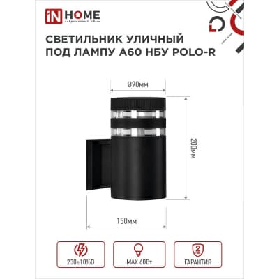 Светильник уличный односторонний IN HOME НБУ POLO-R-1xA60-BL-алюминиевый под 1xA60 E27 черный IP65 4690612045061