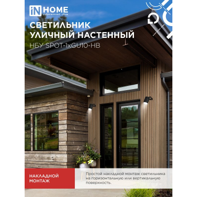 Светильник уличный настенный поворотный IN HOME НБУ SPOT-1xGU10-HB на кронштейне черный IP54 4690612049113