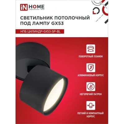 Светильник потолочный IN HOME НПБ ЦИЛИНДР-GX53-SP-BL под лампу GX53 82х80мм черный 4690612046310