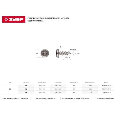 Саморезы по металлу ЗУБР 11 х 3.5 мм, 1 200 шт. 4-300121-35-11