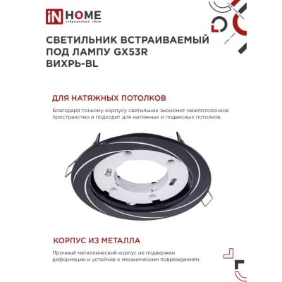 Светильник встраиваемый IN HOME GX53R-deco ВИХРЬ-BL под лампу GX53 черный 4690612044347
