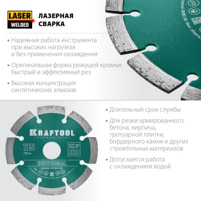 UNIVERSAL 115 мм, диск алмазный отрезной сегментный по железобетону, высокопрочному бетону, KRAFTOOL 36680-115