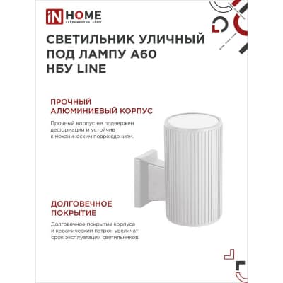 Светильник уличный односторонний IN HOME НБУ LINE-1хA60-WH алюминиевый под 1хA60 E27 белый IP65 4690612045047