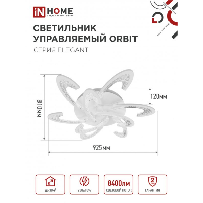 Светильник светодиодный IN HOME ELEGANT ORBIT 120Вт 230В 3000-6500K 8400Лм 925х810х120мм c пультом ДУ белый 4690612051574