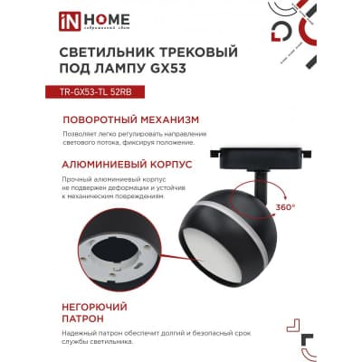 Светильник трековый под лампу с подсветкой IN HOME TR-GX53-TL 52RB GX53 черный серии TOP-LINE 4690612043760