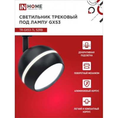 Светильник трековый под лампу с подсветкой IN HOME TR-GX53-TL 52RB GX53 черный серии TOP-LINE 4690612043760