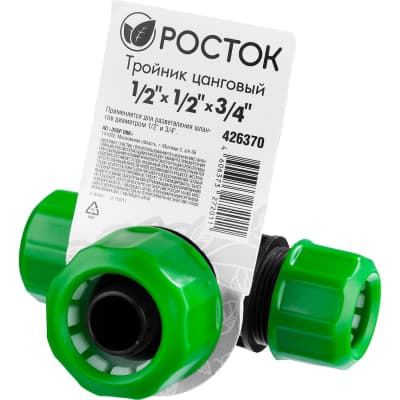 Тройник цанговый (шланг-шланг-шланг) РОСТОК 1/2" х 1/2" х 3/4", 426370