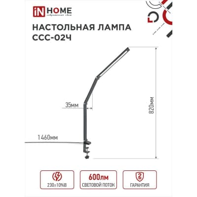 Светильник настольный светодиодный IN HOME PLUS ССC-02Ч 15Вт 3000-6500К 600Лм USB, с адаптером, струбцина ЧЕРНЫЙ 4690612045269