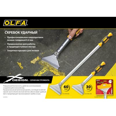 Скребок OLFA 100 мм х 300 мм, ударный OL-XSR-300