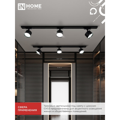 Светильник трековый IN HOME TR-GX53 SBM-BL черный 4690612056364