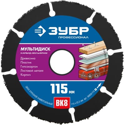 ЗУБР МУЛЬТИДИСК 115х22,2 мм, диск отрезной по дереву для УШМ(с твердосплавным зерном) 36859-115_z01